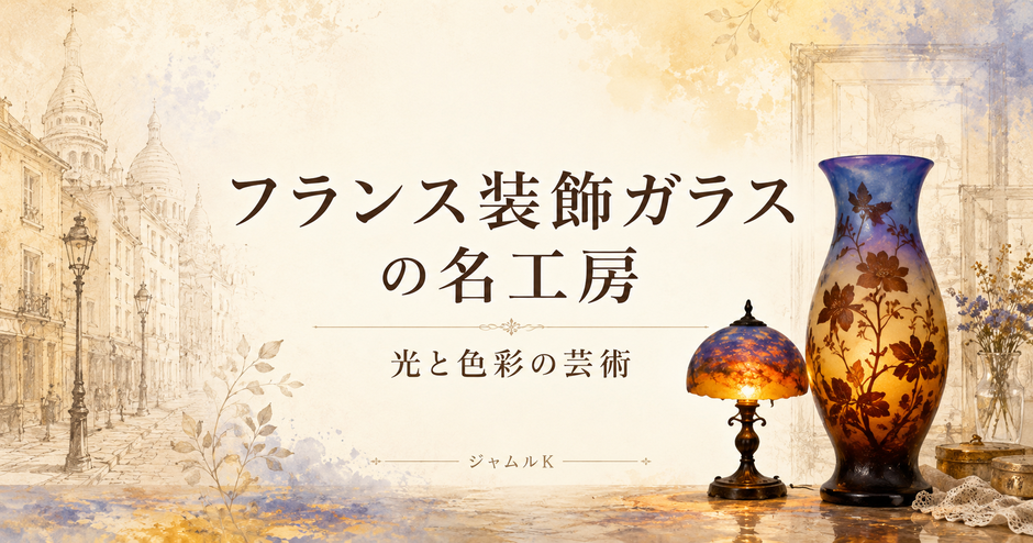 02_ミューラー兄弟_フランス装飾ガラスの名工房