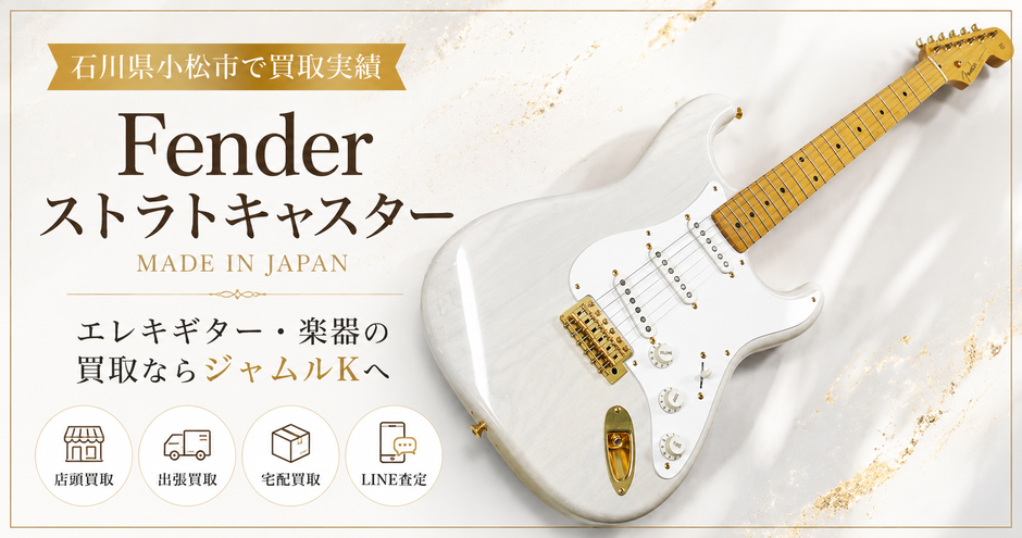 Fenderストラトキャスターの買取