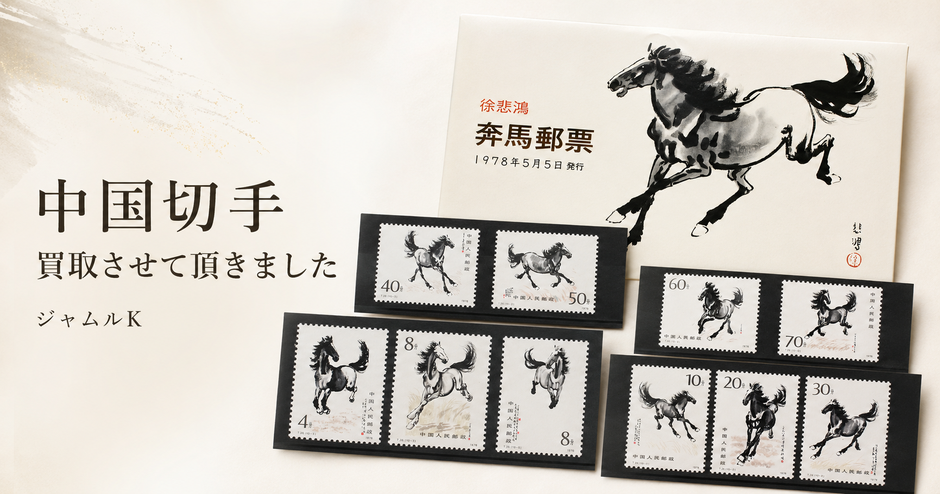 中国切手　買取させて頂きました