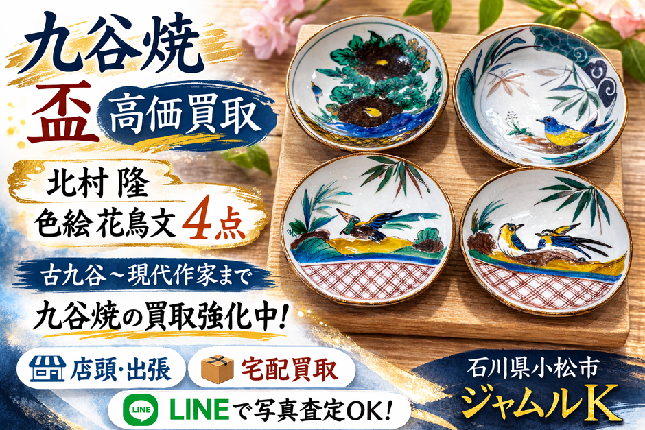 九谷焼北村隆作盃買取