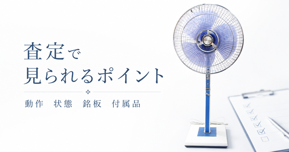 扇風機の査定　ポイント