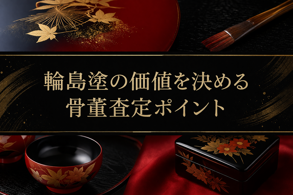 輪島塗の価値を決める骨董査定ポイント