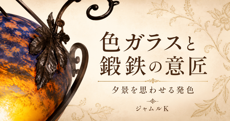 03_シャンデリアの造形_色ガラスと鍛鉄の意匠