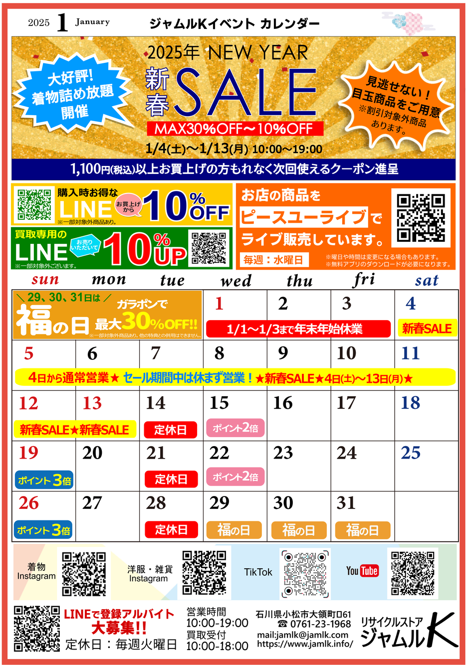 ジャムルｋ2025年1月イベントカレンダー