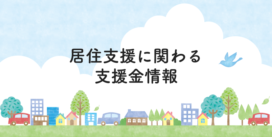 居住支援に関わる支援金情報