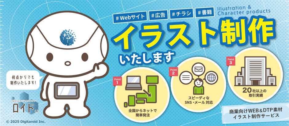 #Webサイト#広告#チラシ#書籍　イラスト制作いたします　Point1 全国からネットで簡単発注　Point2 スピーディなＳＮＳ・メール対応　Point3 20社以上の取引実績　注商業向けWEB&DTP素材イラスト作成サービス
