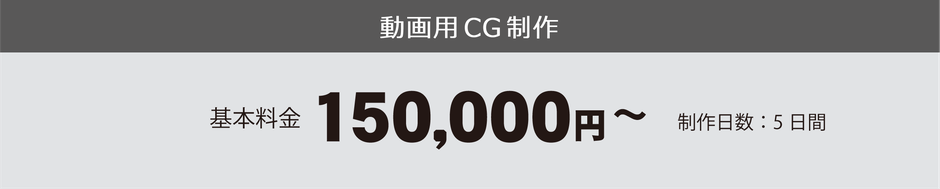 静止画像用CG制作
