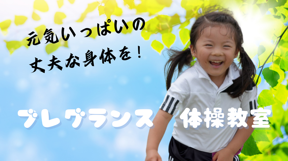 体操教室　幼児教室　アクロバット　千代田区　麹町　番町　半蔵門　体操　スポーツ　習い事　慶應　幼稚舎　横浜初等部