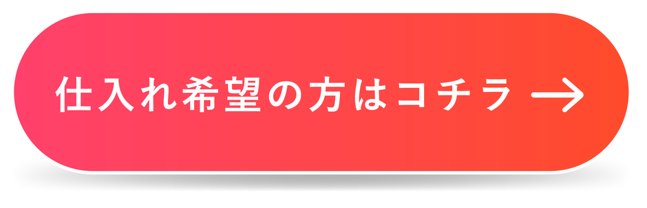 仕入れ希望の方はこちら