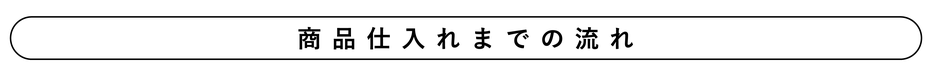 商品仕入れまでの流れ