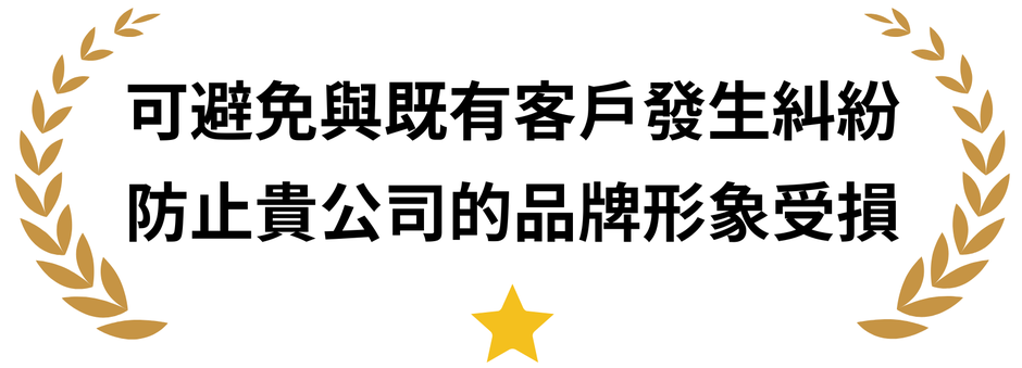 ブランド毀損を防ぎます