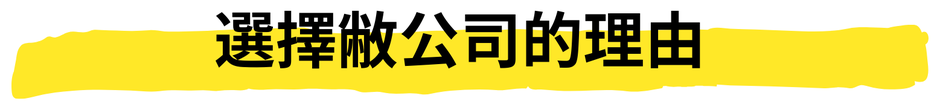 ピンチヒッタージャパンが選ばれる理由