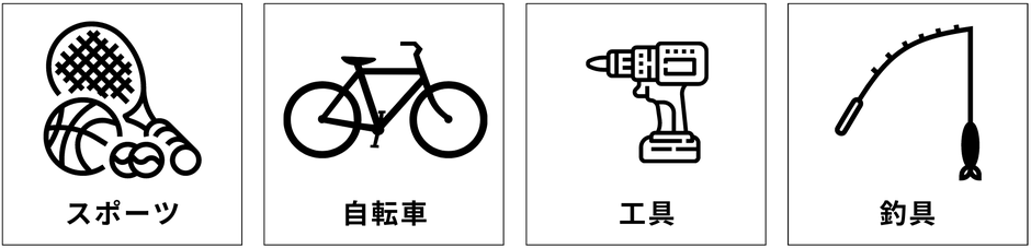 スポーツ、自転車、工具、釣具