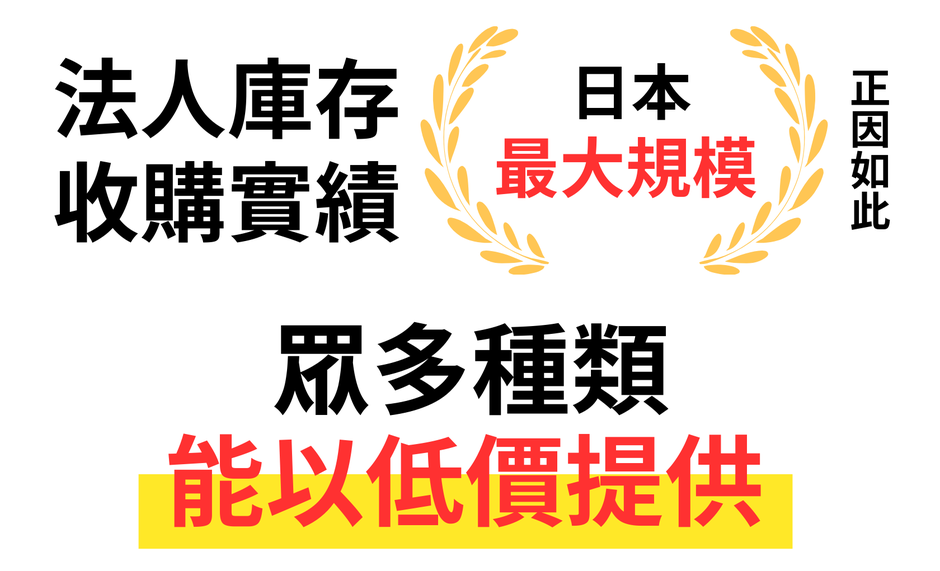 法人在庫買取実績ナンバーワン！幅広いラインナップで提案可能