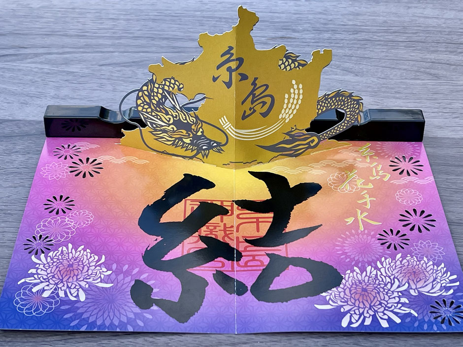 龍が飛び出す御朱印