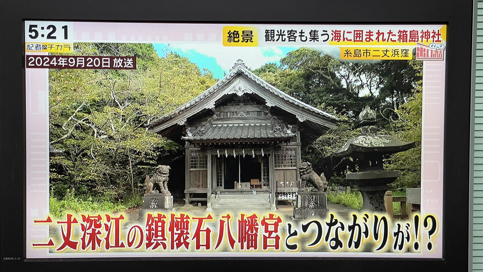 鎮懐石八幡宮のテレビ放送