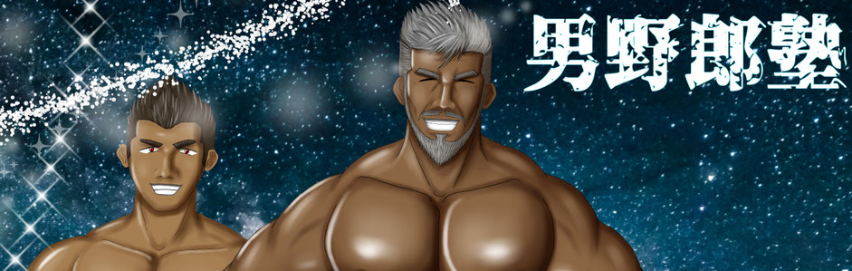 男野郎塾！！