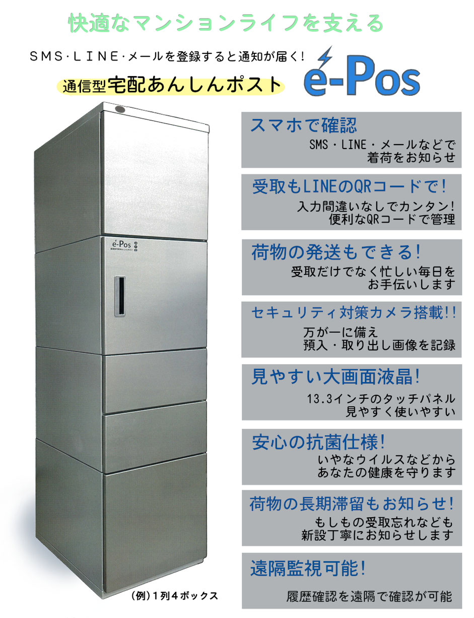 快適なマンションライフを支える　通信型宅配あんしんポスト　e-Pos