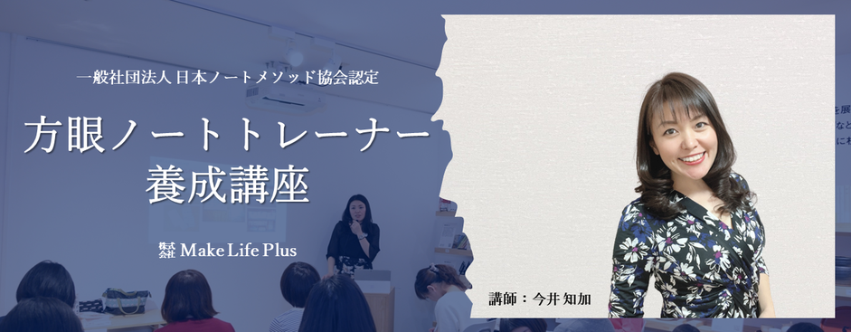 日本ノートメソッド協会認定【方眼ノートトレーナー養成講座】（講師：今井知加）｜自立型人材育成・教えない教育｜起業家・経営者・講師・整理収納アドバイザー・子育てママほか多数受講