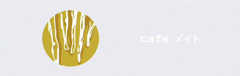 cafemate ページ！