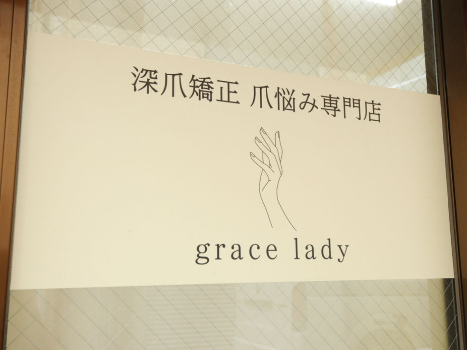 Gracelady グレースレディ 神戸市北区 神戸三田 岡場 田尾寺ネイルサロン ネイルスクール 神戸市北区ネイリスト求人 三田ネイルスクール 神戸男性深爪矯正 Gracelady グレースレディ 神戸市北区 ネイルサロン ネイルスクール 岡場 田尾寺 深爪矯正 長さ出し