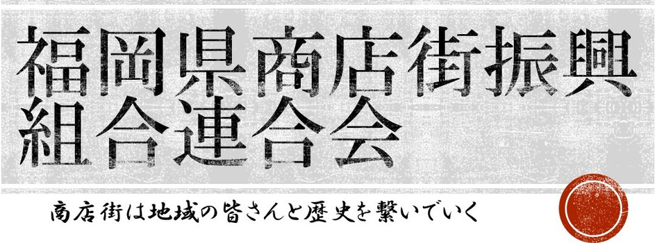 福岡県商店街振興組合連合会