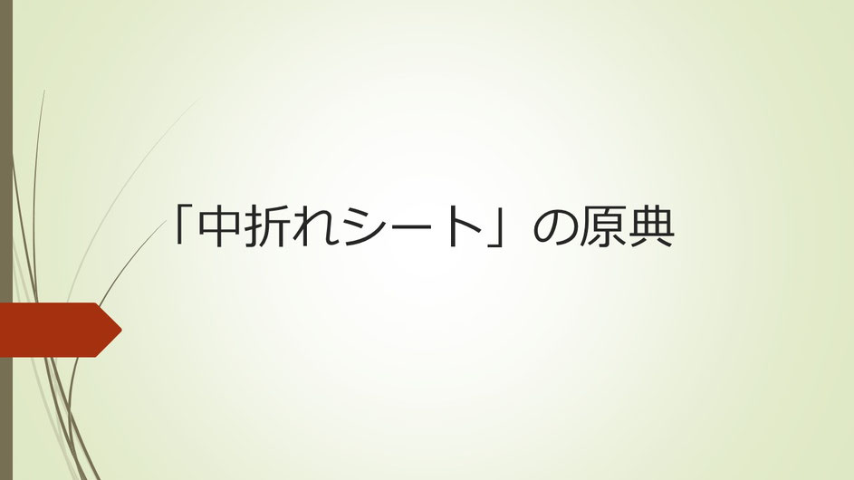 「中折れシート」の原典