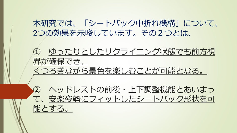 本研究では、「シートバック中折れ機構」について、２つの効果を示唆しています。