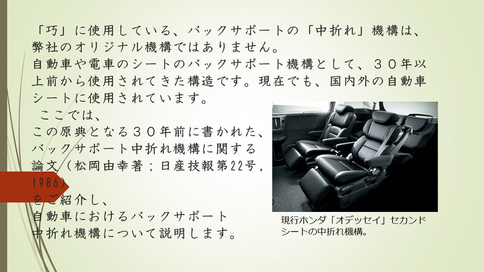 「巧」に使用している、バックサポートの「中折れ」気候は、弊社のオリジナル機構ではありません。