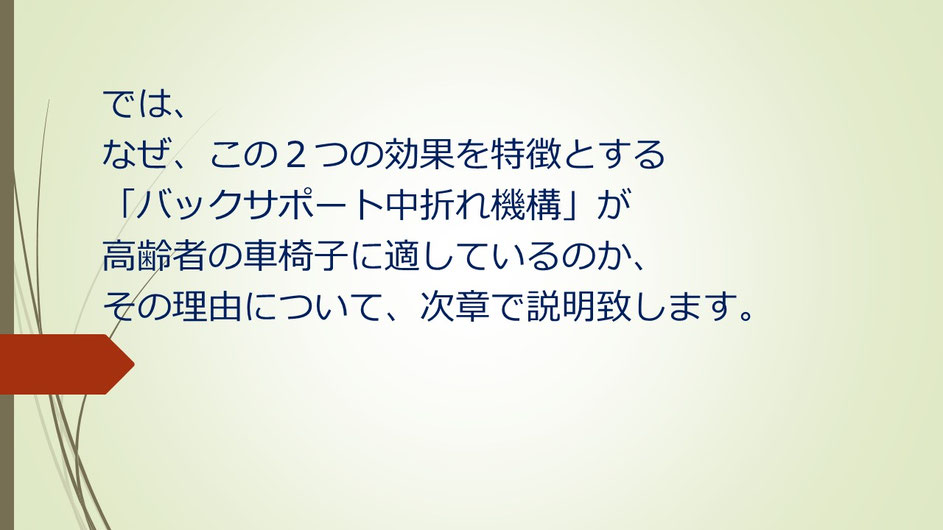 高齢者の車椅子に適している理由を、次章で説明します。