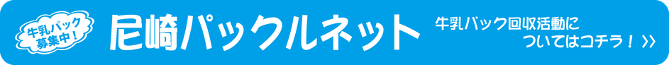 尼崎パックルネット　バナー