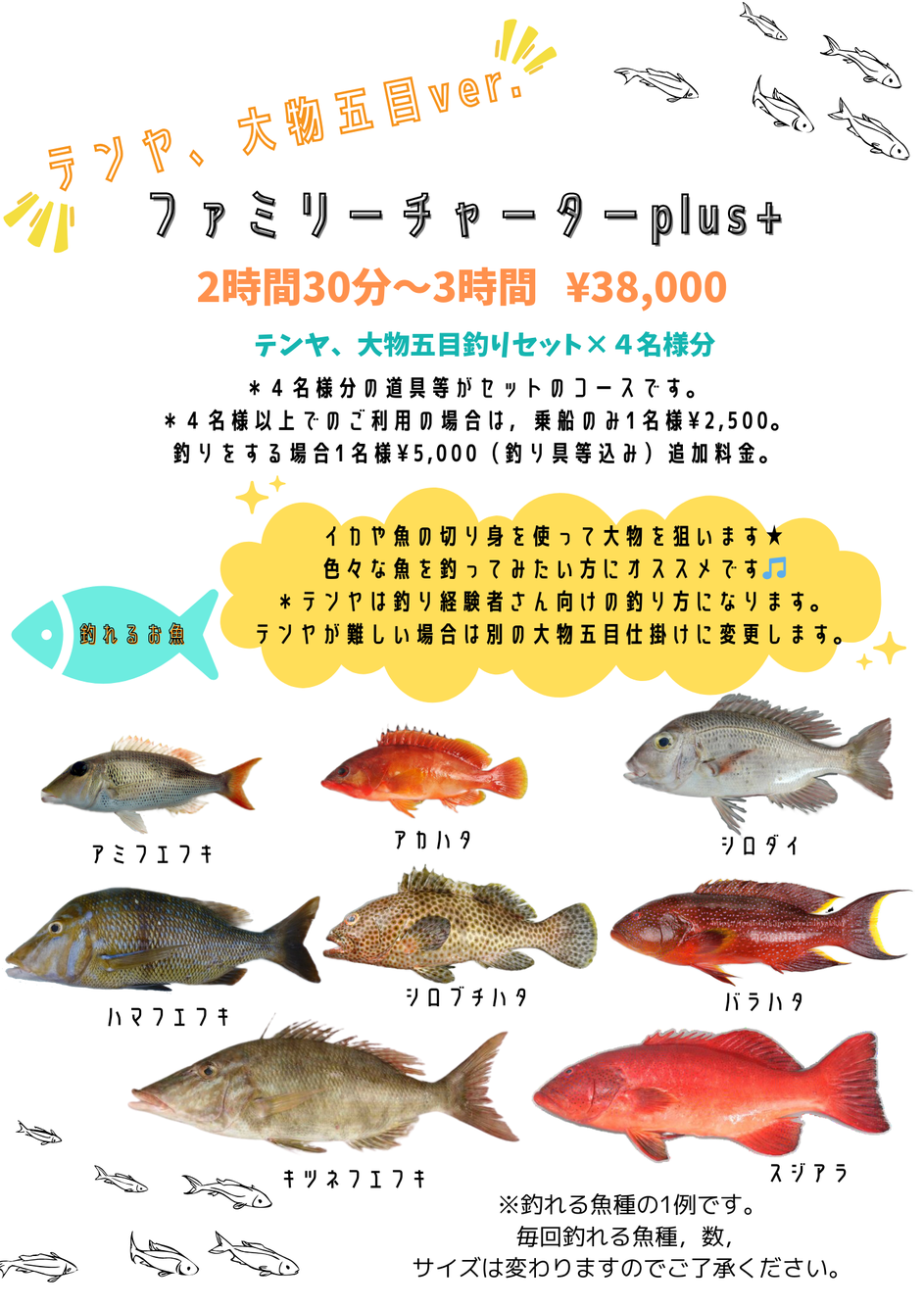 ファミリーチャーターplus+ テンヤ、大物五目ver. コース料金 時間 釣れる魚の写真