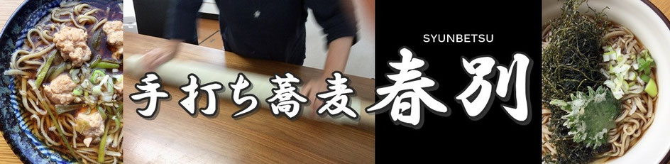 銭函~手打ち蕎麦春別のホーム ページ
