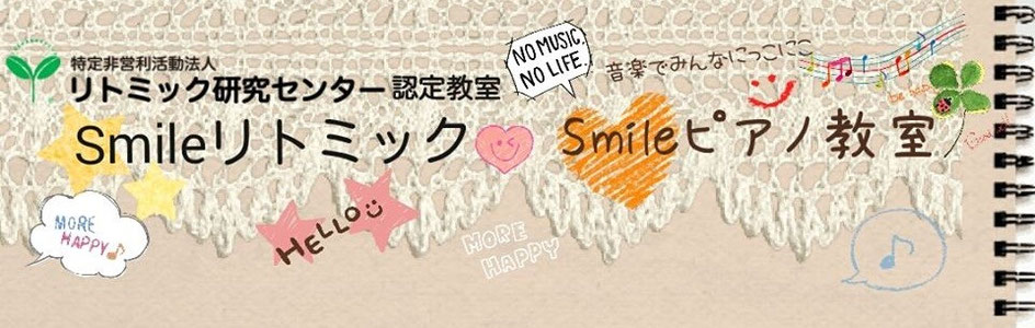 加須市のピアノ＆リトミック教室♪　Smile　music　　　　　