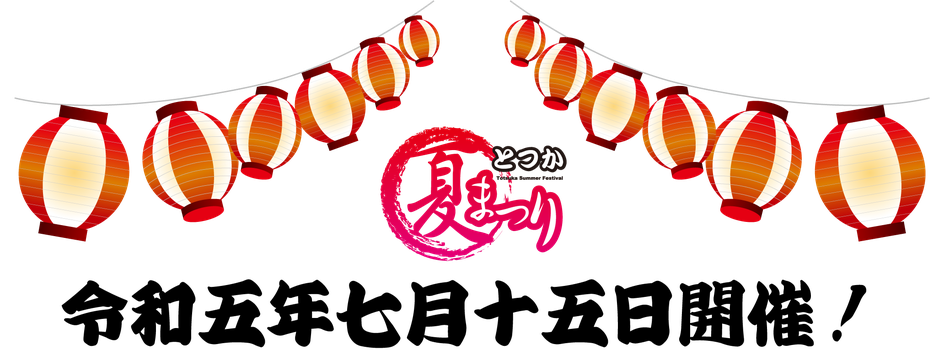 totsukanatsumatsuri ページ!