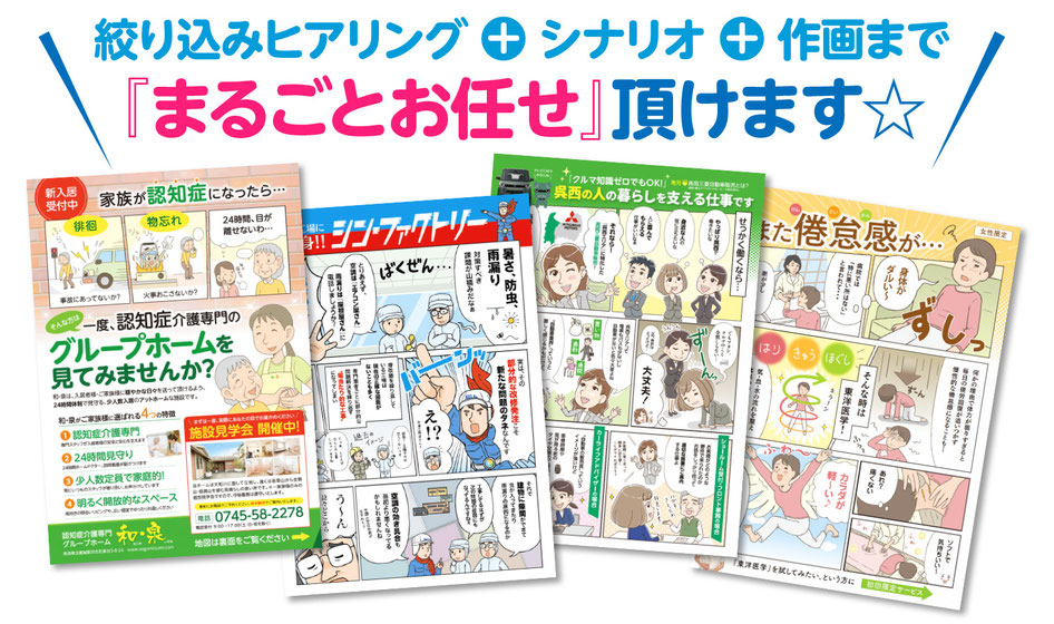 絞り込みヒアリングシナリオ作画までマンガチラシまるごとお任せいただけますManga PR Flyer