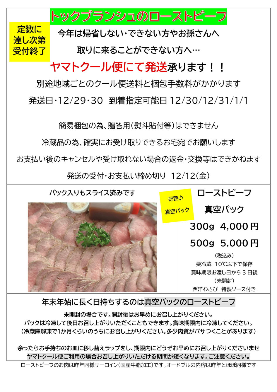 ヤマトクール便配送案内2025/トックブランシュのローストビーフ/年末限定