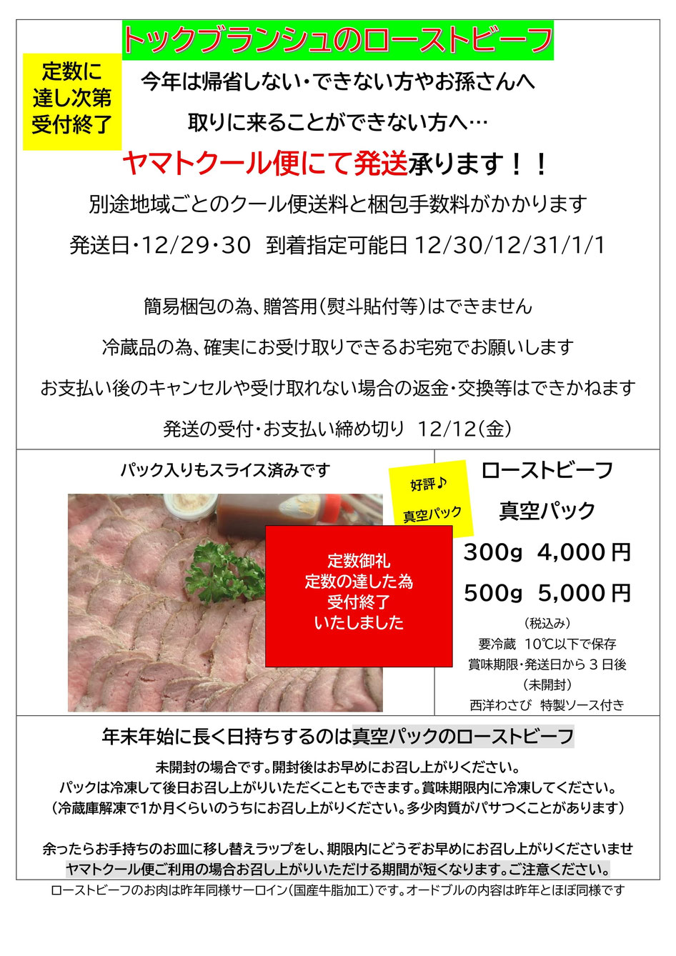 ヤマトクール便配送案内2025/トックブランシュのローストビーフ/年末限定