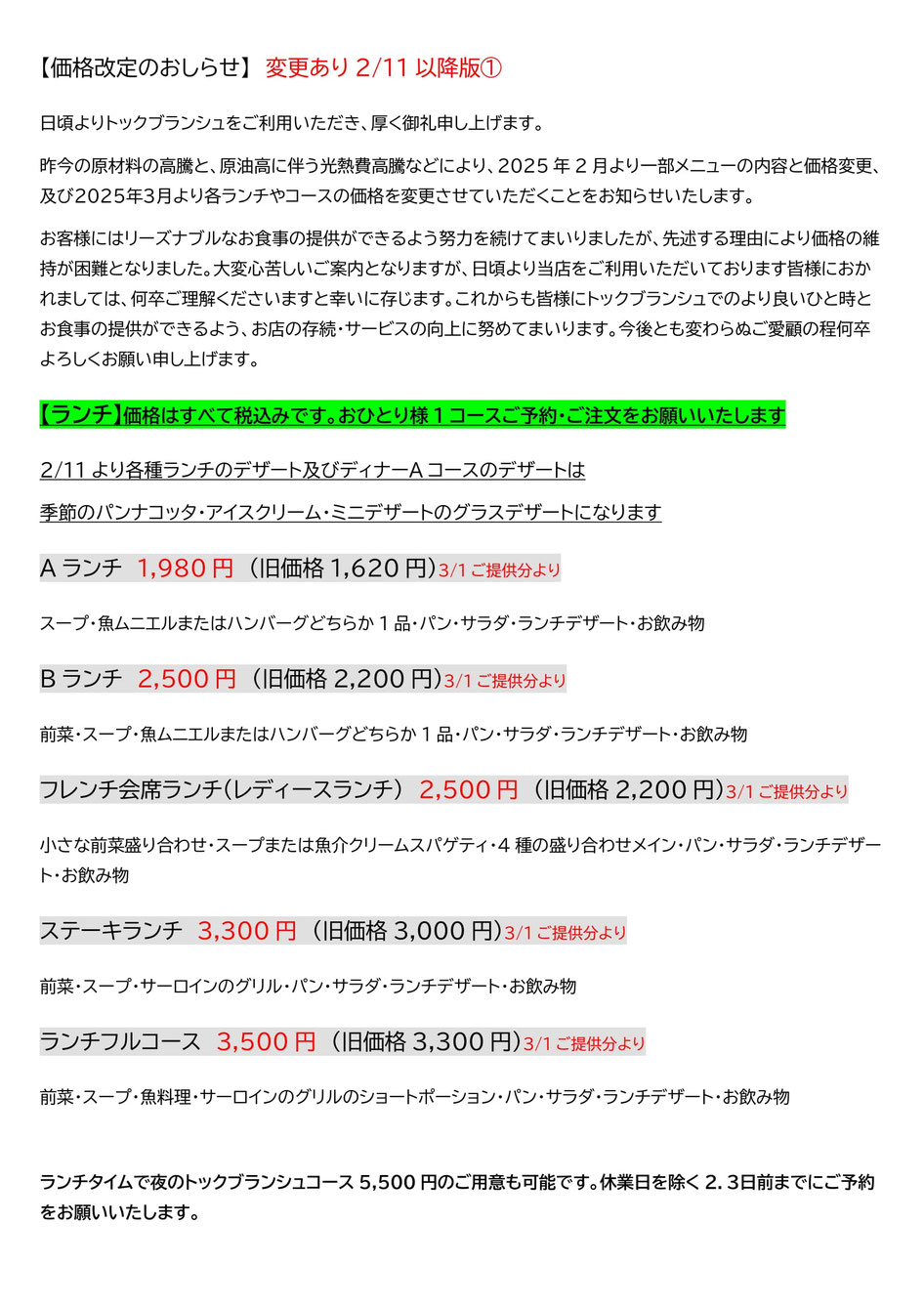 価格改定のお知らせ2025年2月3月改定①/トックブランシュ館山
