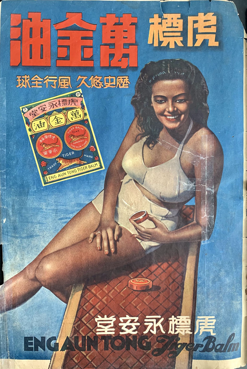 1946 Shanghai magazine ad for Eng Aun Tong Tiger Balm. From the MOFBA collection.