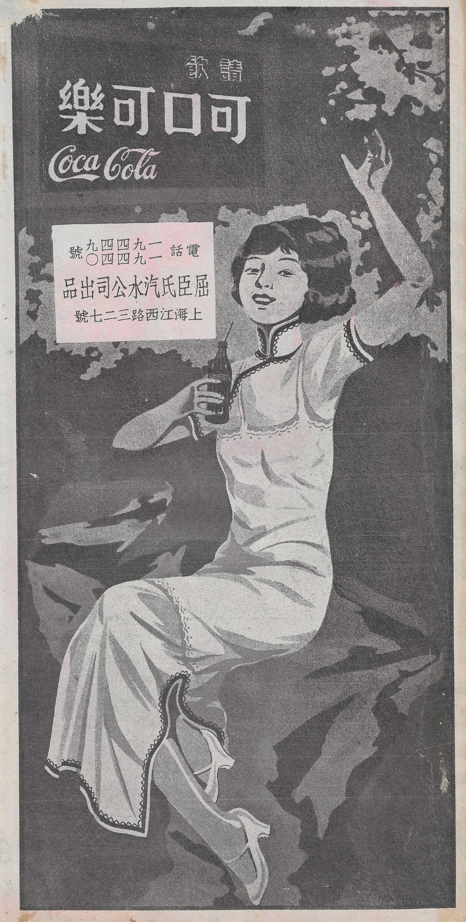 1930s Chinese Coca-Cola print advertisement by Watson's. From the MOFBA collection.