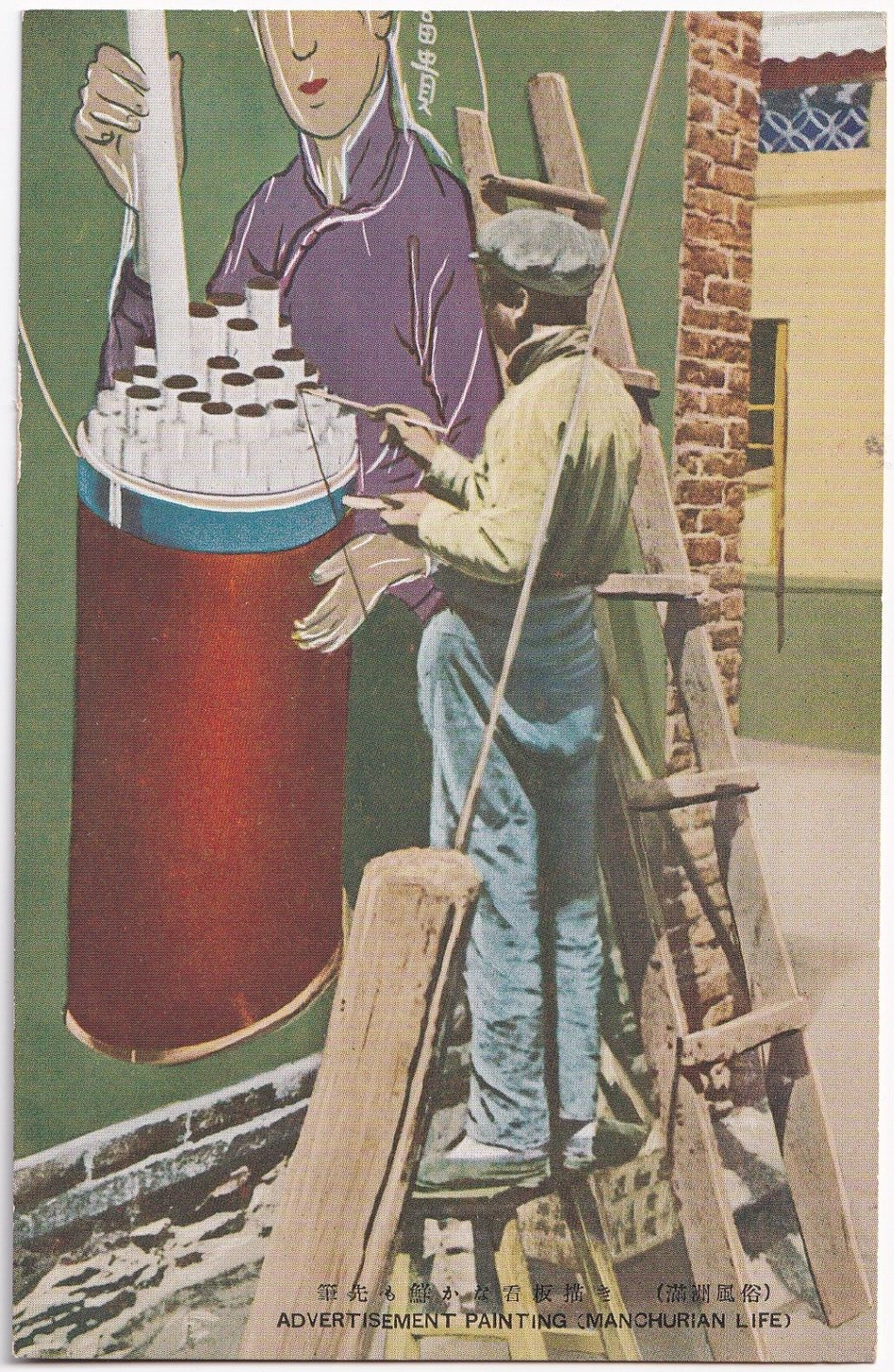 Late 1930s postcard from a series on Manchurian Life titled "Advertisement Painting". From the MOFBA collection.
