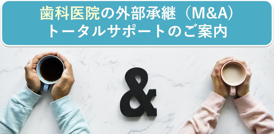 歯科医院の外部承継（M&A)サポートのご案内