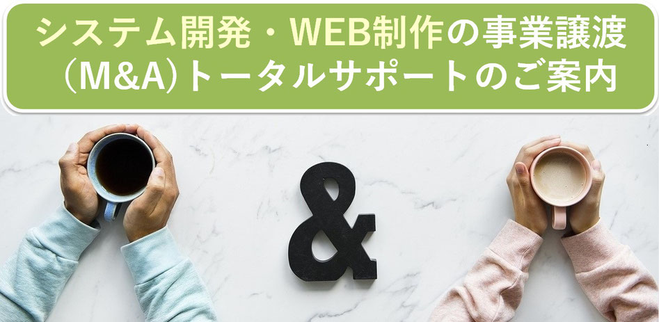 システム開発・WEBサイト制作の事業譲渡（M&A)トータルサポートのご案内