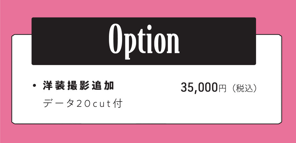 option  洋装撮影追加  ＋35,000円【データ20cut付】