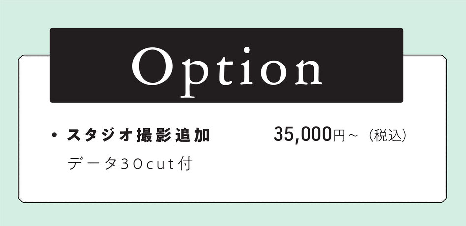 option  スタジオ撮影追加　データ30cut付　＋35000円～