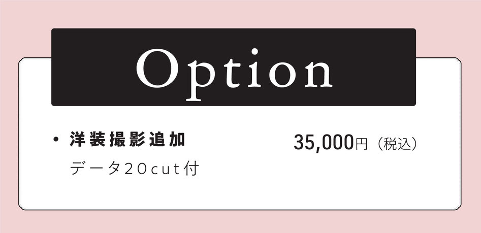 option  洋装撮影追加  ＋35,000円【データ20cut付】