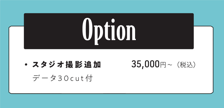 option  スタジオ撮影追加　データ30cut付　＋35000円～