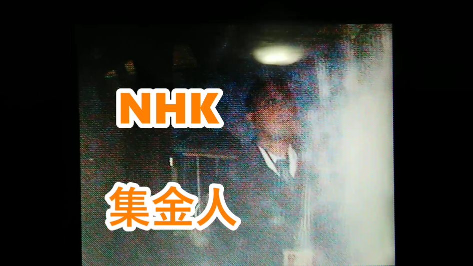 NHK集金人 郵便局の転送届で個人情報流出する カラユウ karayu