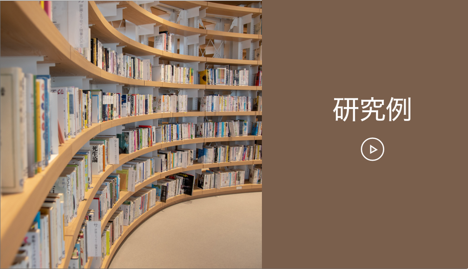 「研究例」のページは改装中です。